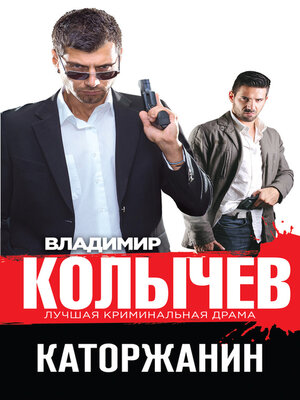cover image of Каторжанин